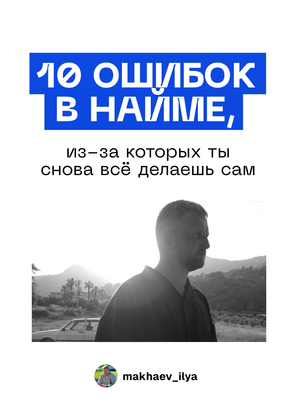 Илья Махаев в авторском материале о найме