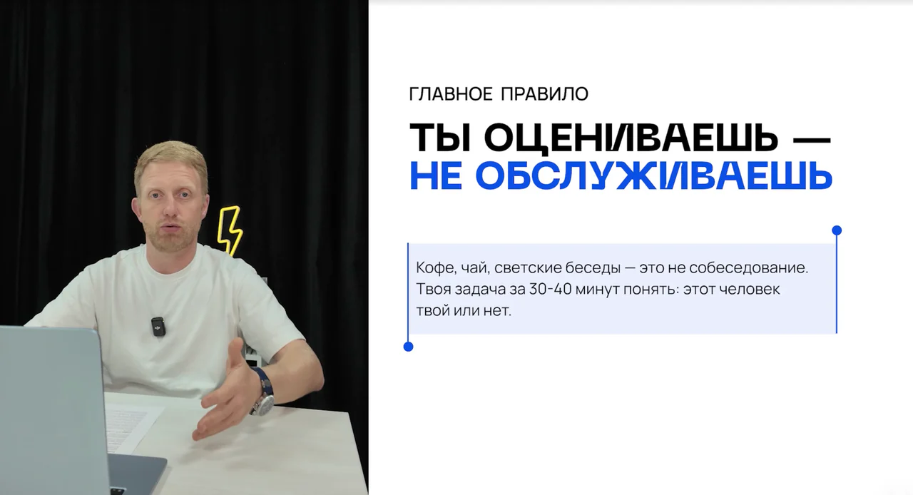Превью: Урок 12. Как проводить собеседование: обязательные вопросы + структура встречи