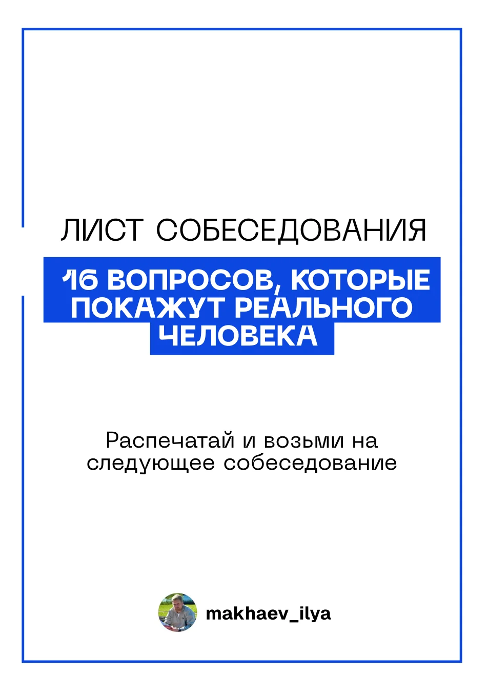 Обложка листа собеседования