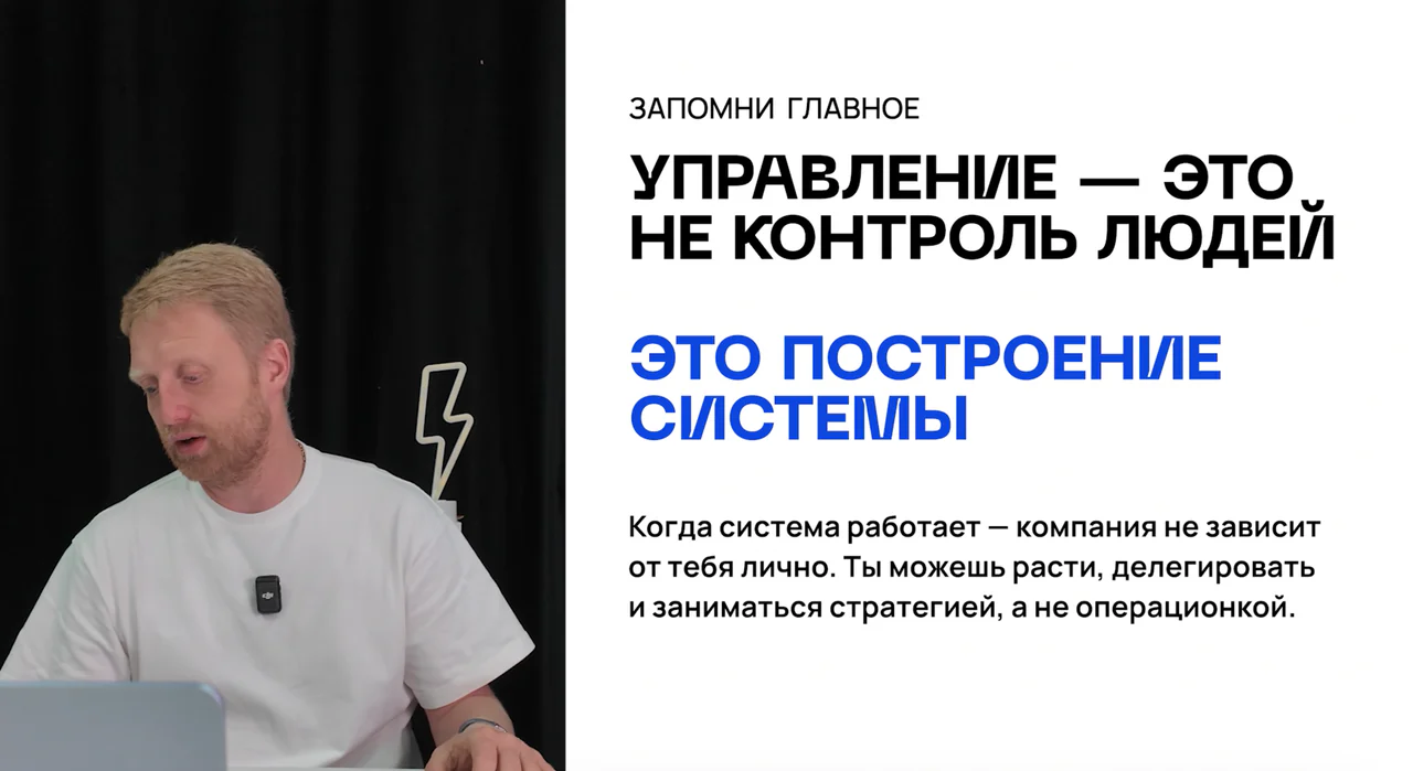 Превью: Урок 11. Итоги: как управлять бизнесом через систему, а не через микроменеджмент